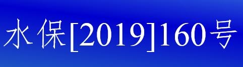 水保[2019]160号水利部关于进一步深化“放管服”改革全面加强水土保持监管的意见