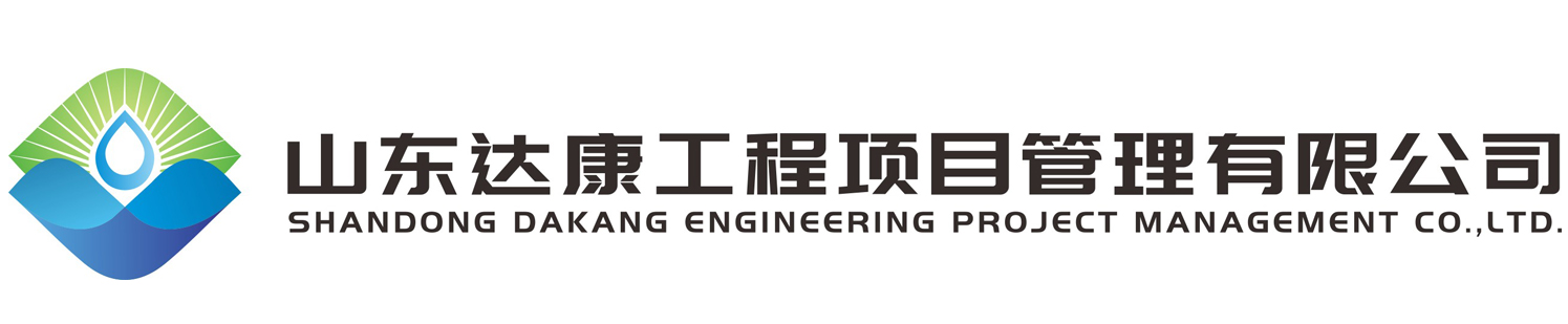 山东达康工程项目管理有限公司