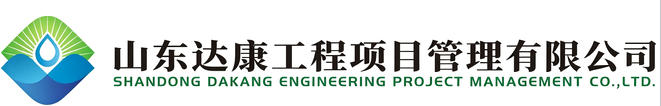 山东达康工程项目管理有限公司